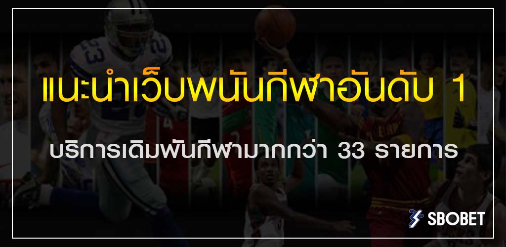 แนะนำเว็บพนันกีฬาอันดับ 1 บริการเดิมพันกีฬามากกว่า 33 รายการ